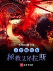从发糖开始拯救艾泽拉斯封面