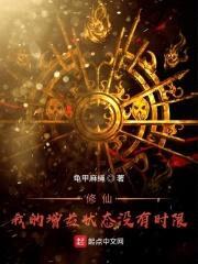 修仙！我的增益状态没有时限封面