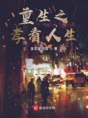 重生之孝看人生封面