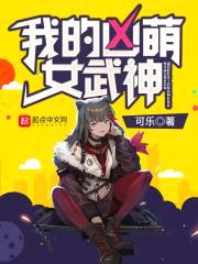 我的凶萌女武神封面
