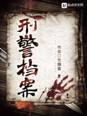 刑警档案封面