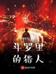 斗罗里的猎人封面