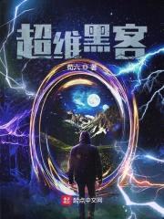 超维黑客封面