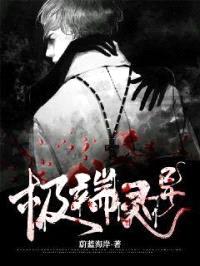 极端灵异封面