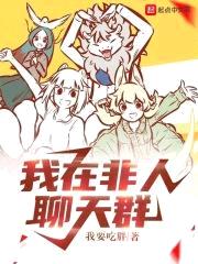 我在非人聊天群封面