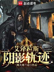 艾泽拉斯阴影轨迹封面