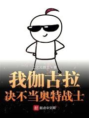 我伽古拉决不当奥特战士封面