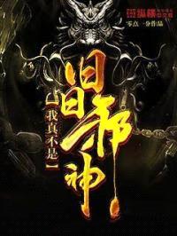 我真不是旧日邪神封面