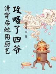 清穿后她用厨艺攻略了四爷封面