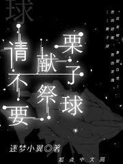 请不要献祭栗子球封面