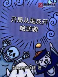 开局从炮灰开始逆袭封面