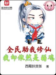 全民都在助我修仙封面