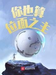 你也算位面之主？封面