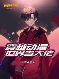 穿越动漫世界当大佬封面