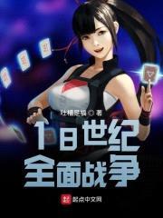 18世纪全面战争封面