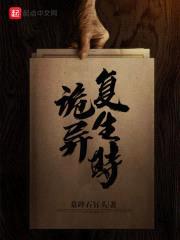 诡异复生时封面