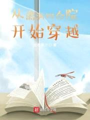 从情满四合院开始穿越封面