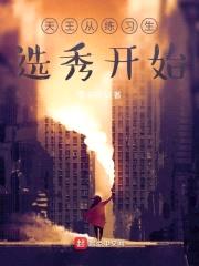 天王从练习生选秀开始封面