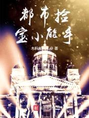 都市捡宝小能手封面