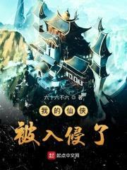 我的仙侠被入侵了封面