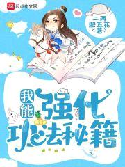 我能强化功法秘籍封面