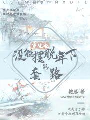 重生也没能摆脱年下的套路封面