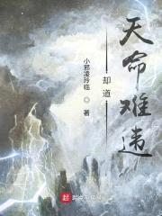 却道天命难违封面