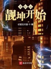 港综从靓坤开始封面