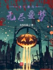 迷失者与无尽噩梦封面