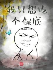 我只想吃个保底封面