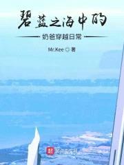 碧蓝之海中的奶爸穿越日常封面