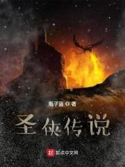 圣侠传说封面