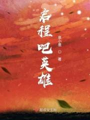 启程吧英雄封面