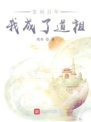 签到百年我成了道祖封面