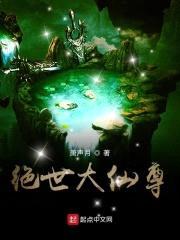 绝世大仙尊封面