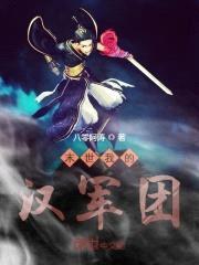 末世我的汉军团封面