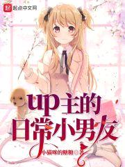 up主的日常小男友封面