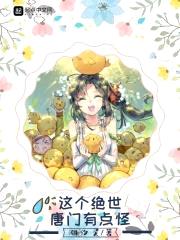 这个绝世唐门有点怪封面