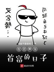在忍界当首富的日子封面