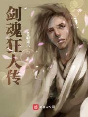 剑魂狂人传封面