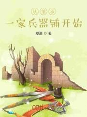 从继承一家兵器铺开始封面