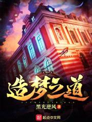 造梦之道封面