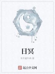 日冥封面