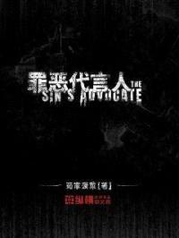 罪恶代言人封面