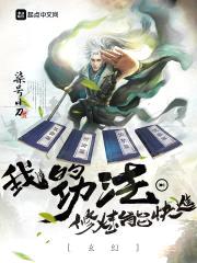 玄幻：我的功法修炼能快进封面