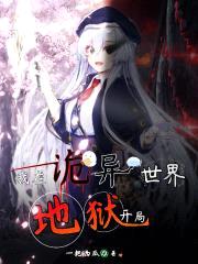 我在诡异世界地狱开局封面
