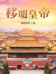 移明皇帝封面