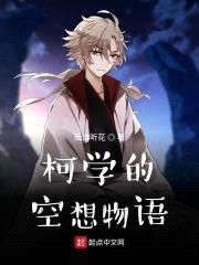 柯学的空想物语封面