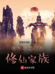 拥有时空门的修仙家族封面