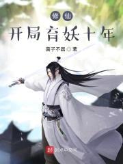 修仙，开局育妖十年封面